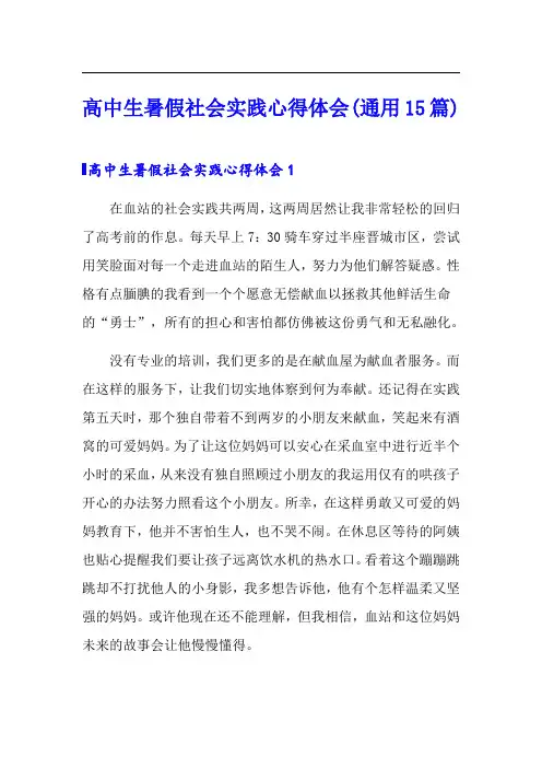 高中生暑假社会实践心得体会(通用15篇)