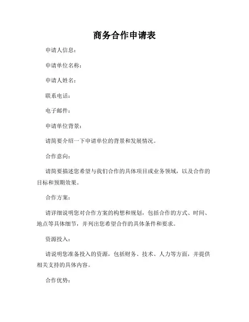 商务合作申请表