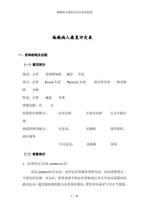 偏瘫病人康复评定内容及标准