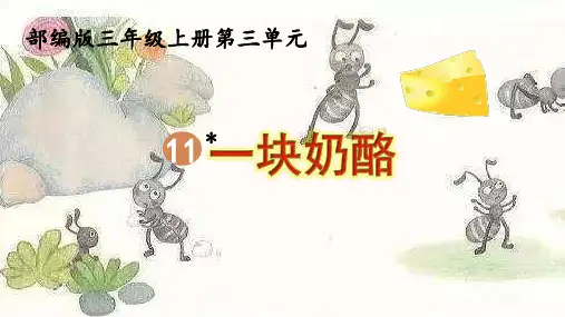 人教部编版三年级语文上册《一块奶酪》精品教学课件