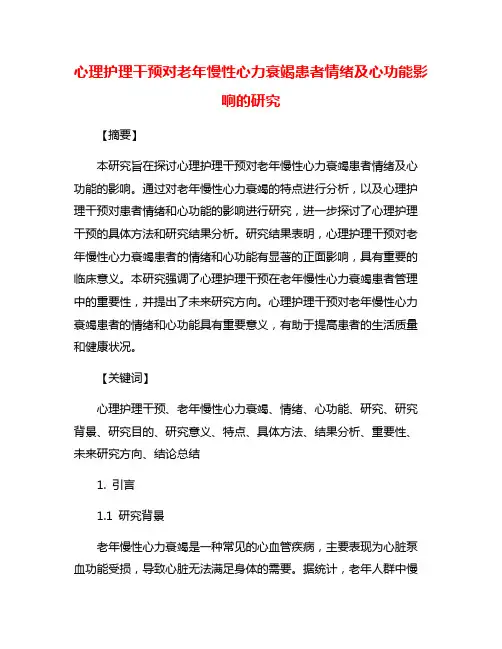 心理护理干预对老年慢性心力衰竭患者情绪及心功能影响的研究