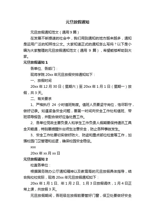 元旦放假通知范文（通用9篇）