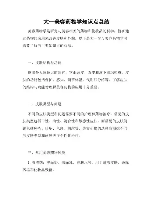 大一美容药物学知识点总结