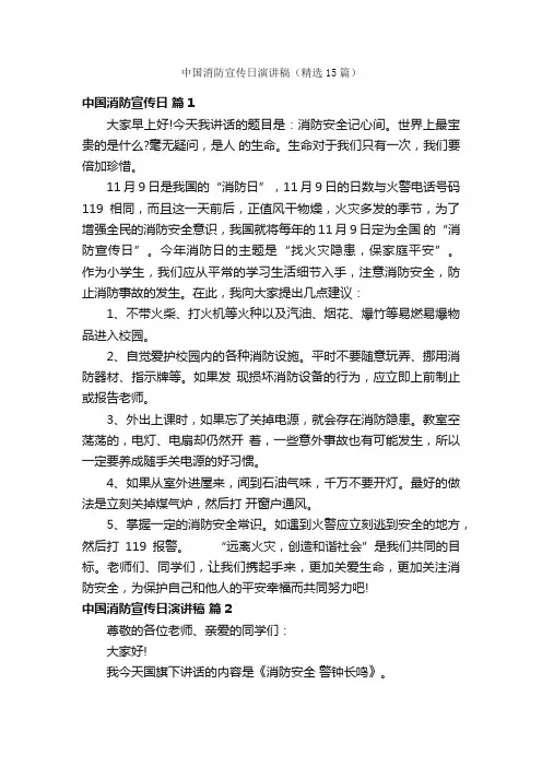 中国消防宣传日演讲稿（精选15篇）