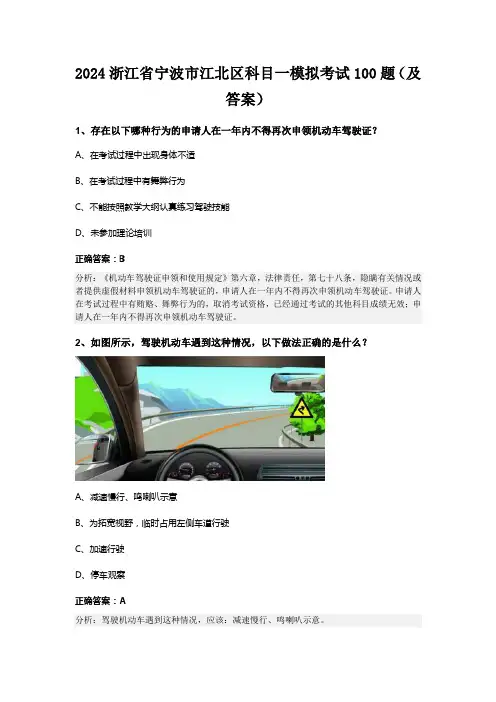 2024浙江省宁波市江北区科目一模拟考试100题(及答案)