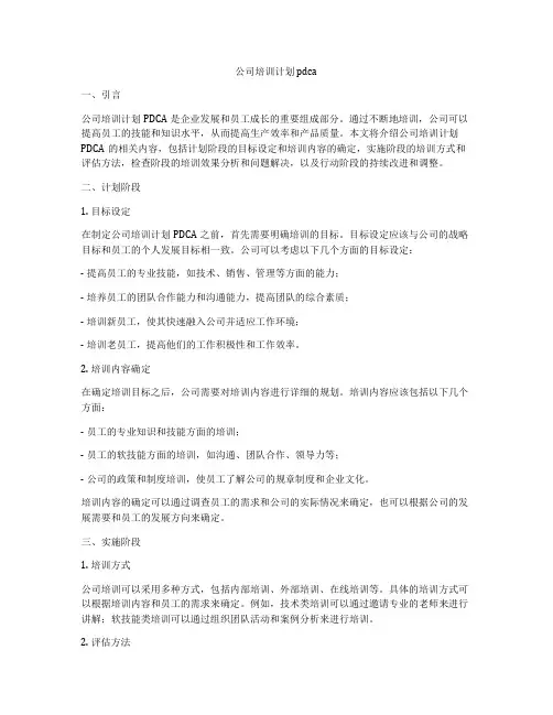 公司培训计划pdca