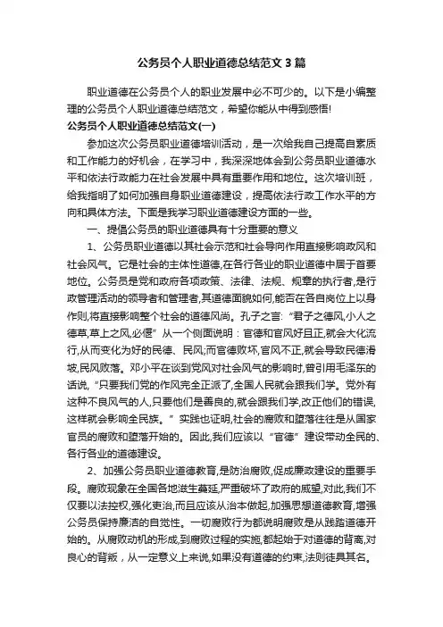 公务员个人职业道德总结范文3篇