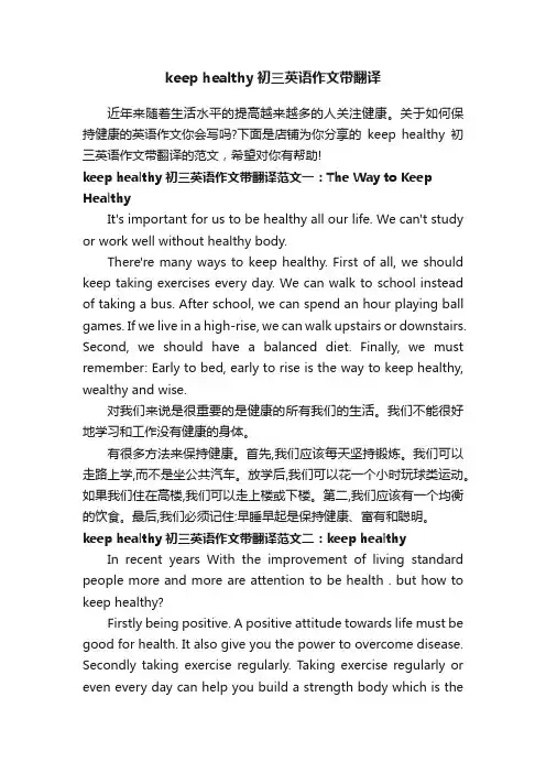 keephealthy初三英语作文带翻译