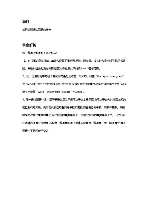 举例说明语法范畴的特点