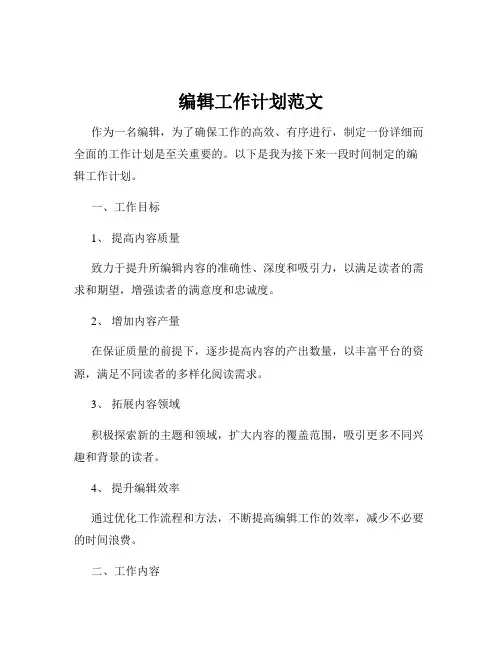 编辑工作计划范文
