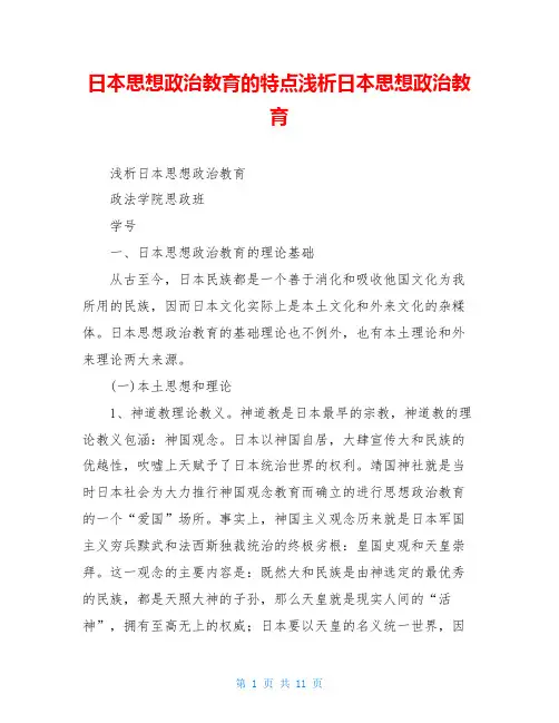 日本思想政治教育的特点浅析日本思想政治教育