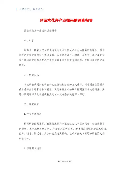 区苗木花卉产业振兴的调查报告
