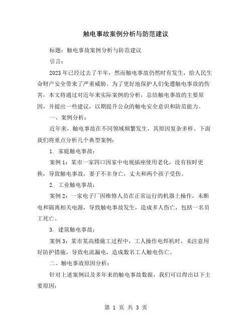 触电事故案例分析与防范建议