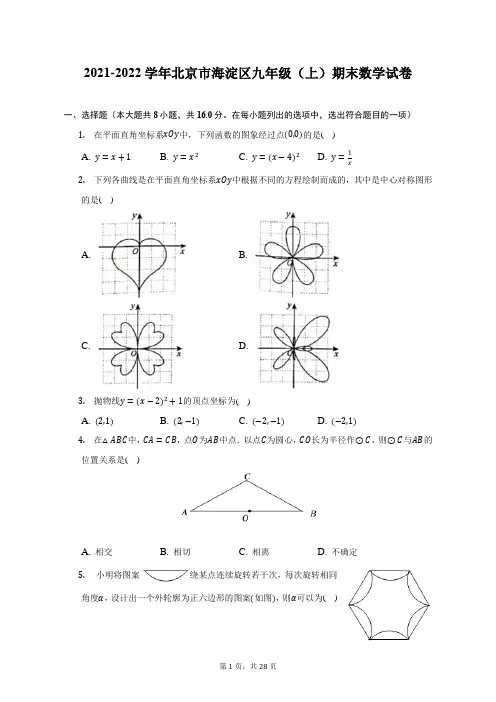2021-2022学年北京市海淀区九年级(上)期末数学试题及答案解析
