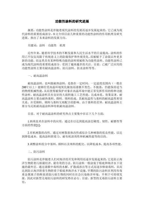 功能性涂料的研究进展