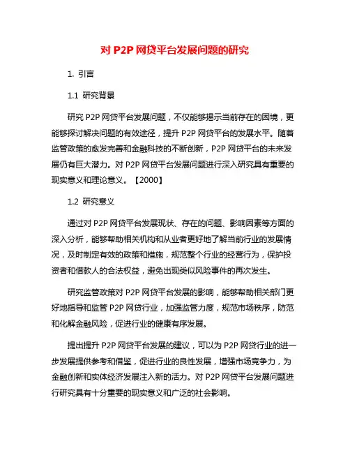对P2P网贷平台发展问题的研究