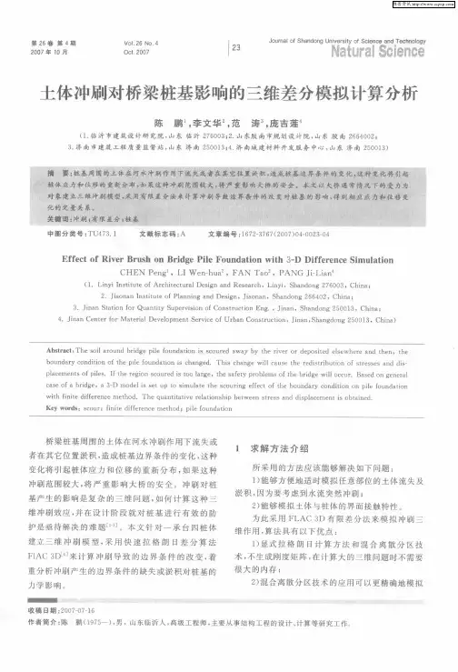 土体冲刷对桥梁桩基影响的三维差分模拟计算分析