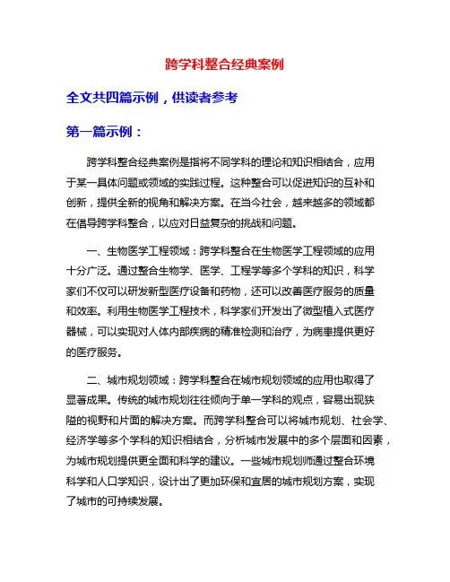 跨学科整合经典案例