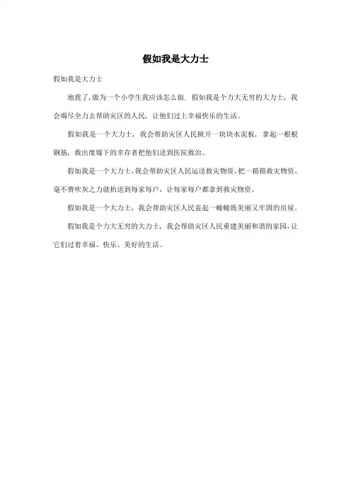 假如我是大力士_小学三年级作文200字