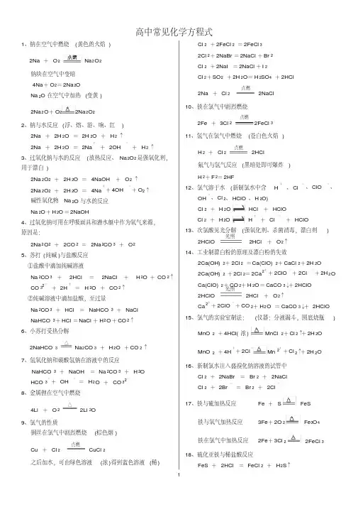 (完整版)高中所有常见化学方程式