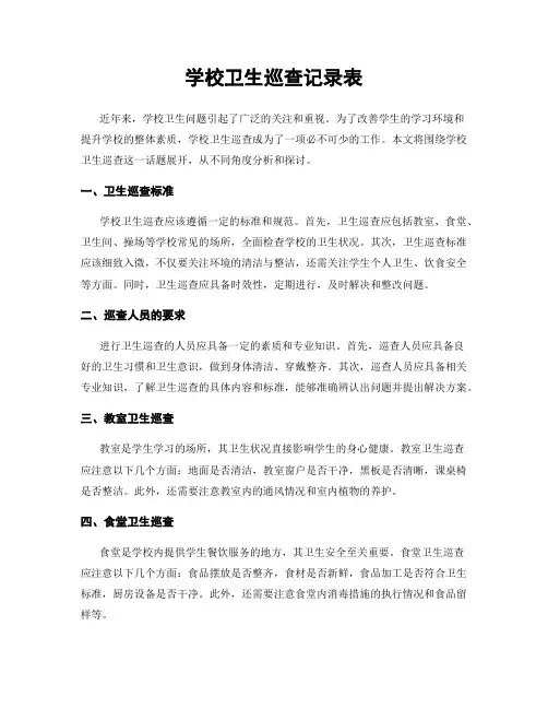 学校卫生巡查记录表