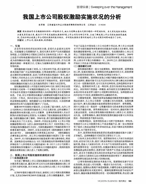 我国上市公司股权激励实施状况的分析