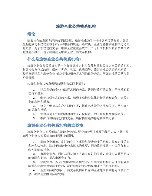 旅游企业公共关系机构