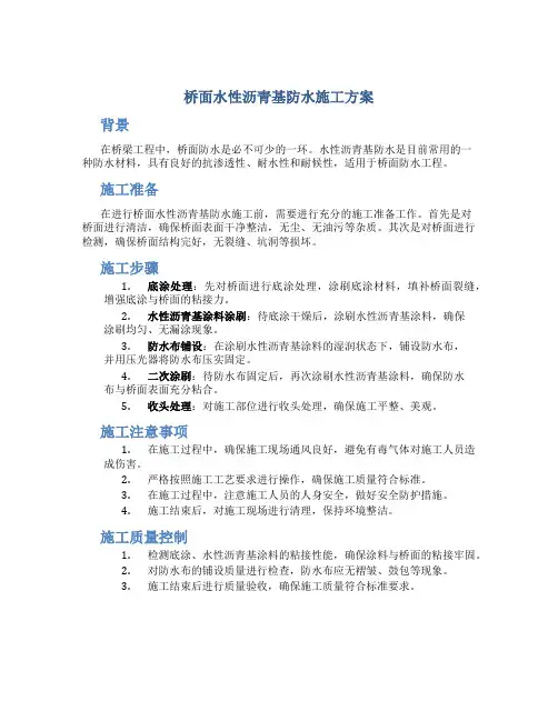 桥面水性沥青基防水施工方案