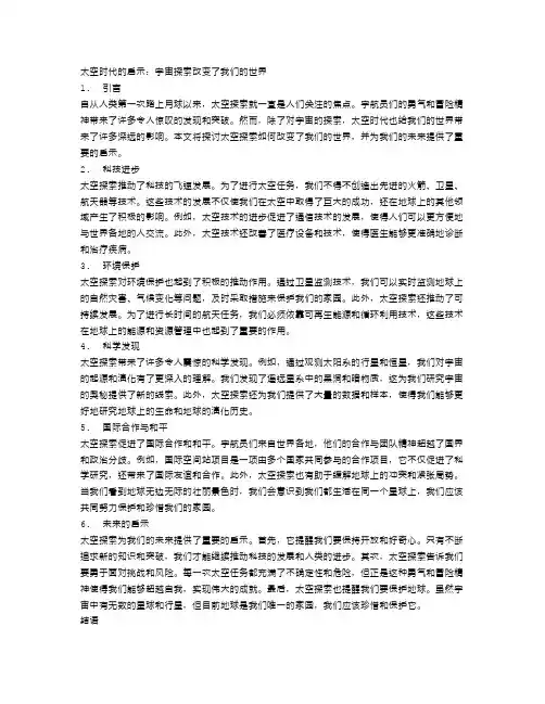 太空时代的启示：宇宙探索改变了我们的世界