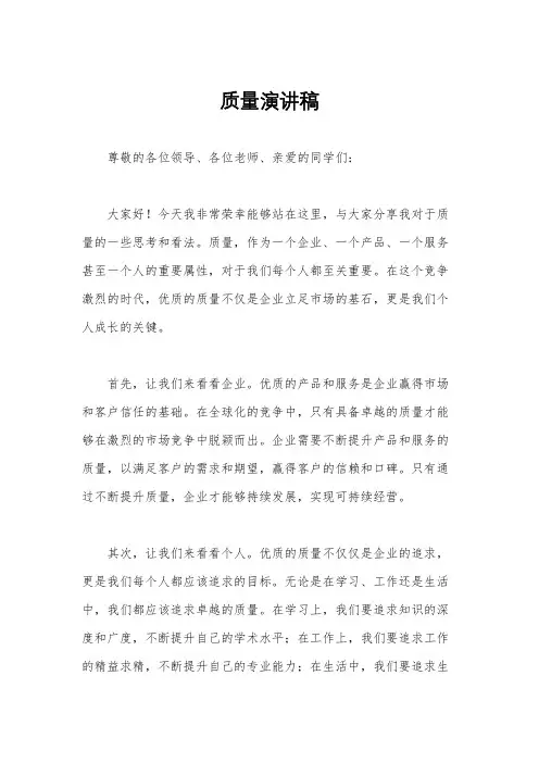 质量演讲稿
