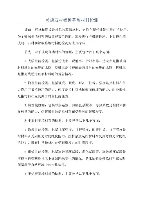 玻璃石材铝板幕墙材料检测
