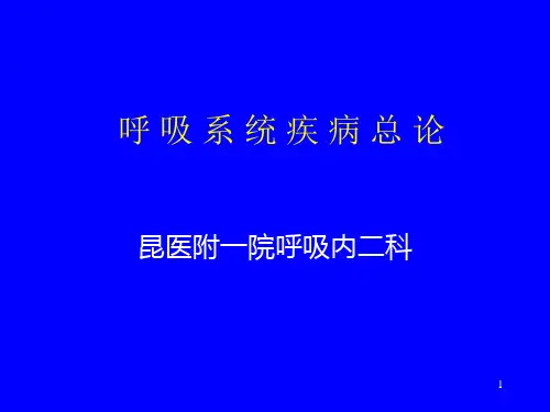 87呼吸系统疾病总论PPT课件