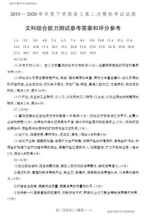 2019—2020学年度下学期高三第二次模拟考试试题文科综合-答案
