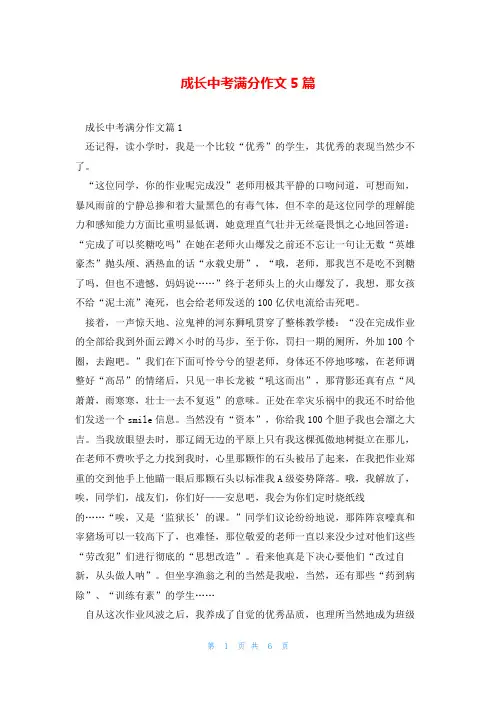 成长中考满分作文5篇