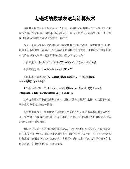 电磁场的数学表达与计算技术