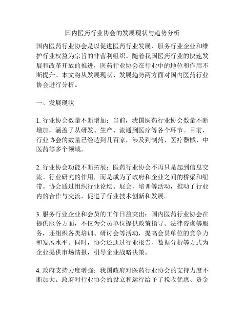国内医药行业协会的发展现状与趋势分析