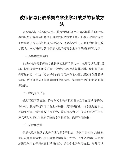 教师信息化教学提高学生学习效果的有效方法
