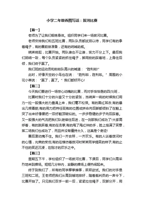 小学二年级看图写话：拔河比赛