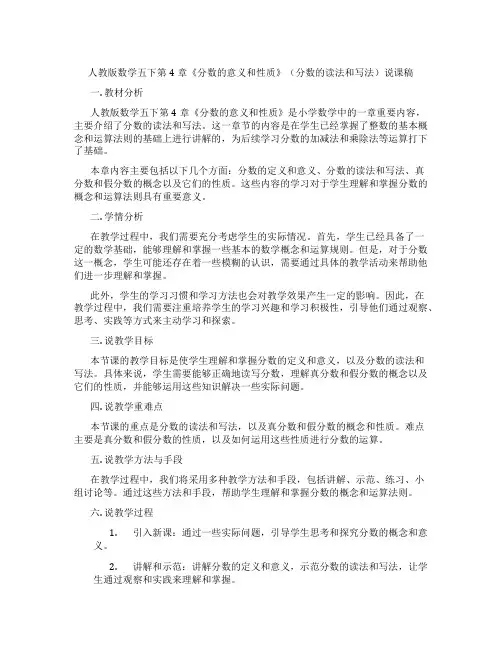 人教版数学五下第4章《分数的意义和性质》(分数的读法和写法)说课稿