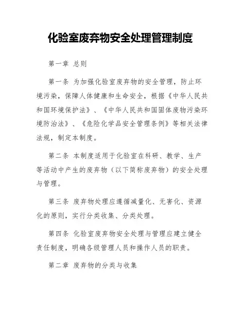 化验室废弃物安全处理管理制度