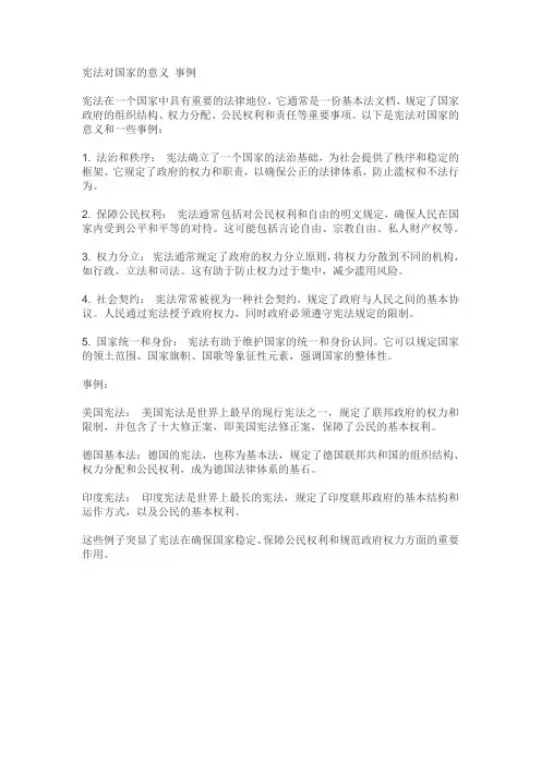 宪法对国家的意义 事例