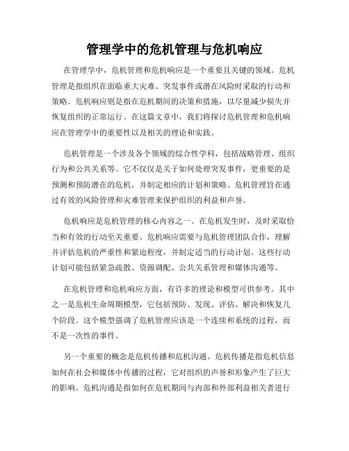 管理学中的危机管理与危机响应