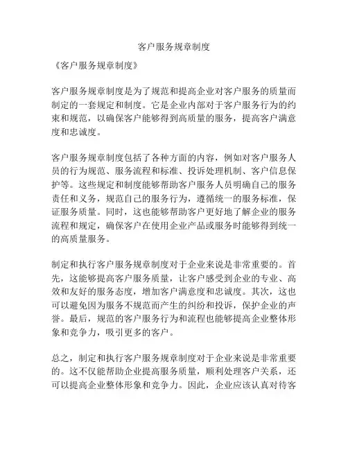 客户服务规章制度