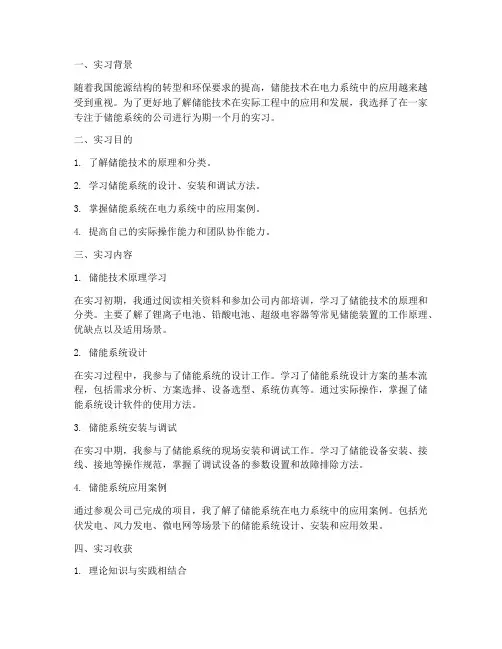 储能实习报告