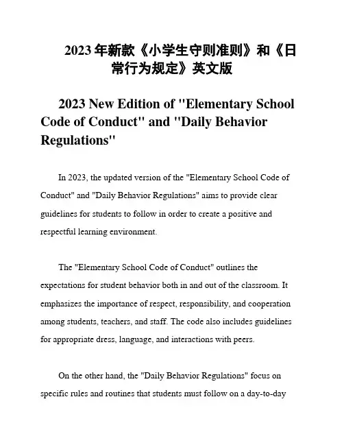 2023年新款《小学生守则准则》和《日常行为规定》英文版