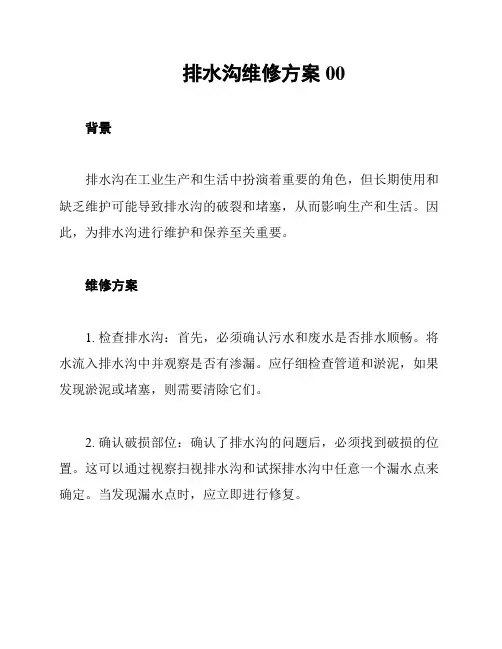 排水沟维修方案00