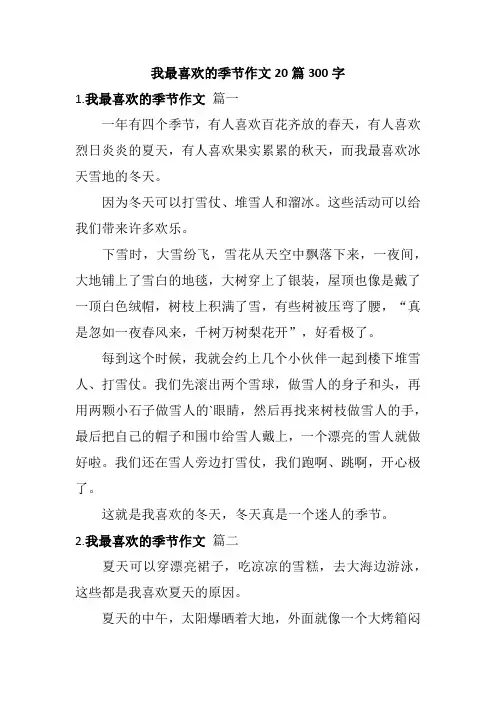 我最喜欢的季节作文20篇300字