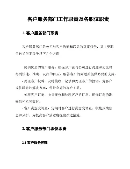 客户服务部门工作职责及各职位职责