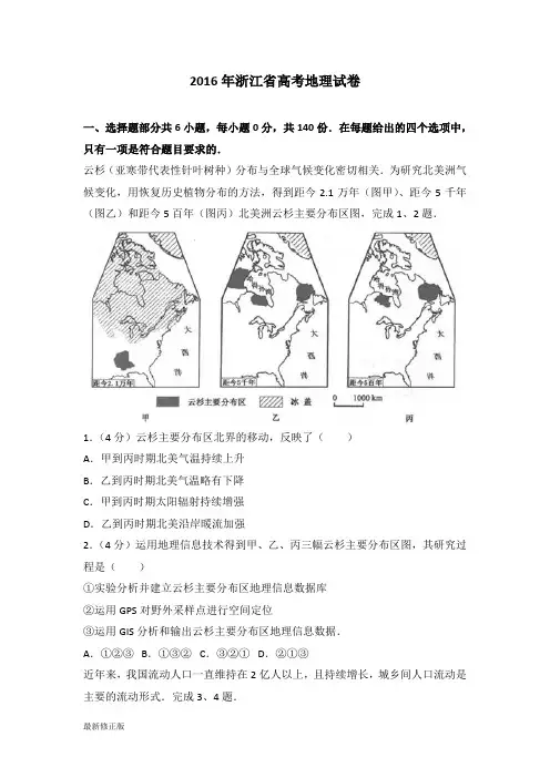 2016年浙江省高考地理试卷_最新修正版