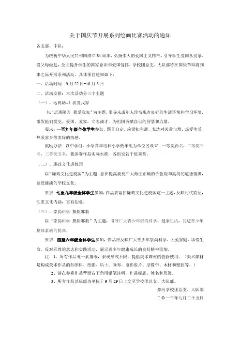 关于国庆节开展系列绘画比赛活动的通知